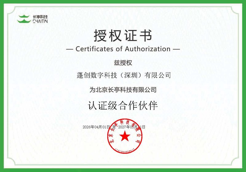北京长亭认证级合作伙伴授权证书