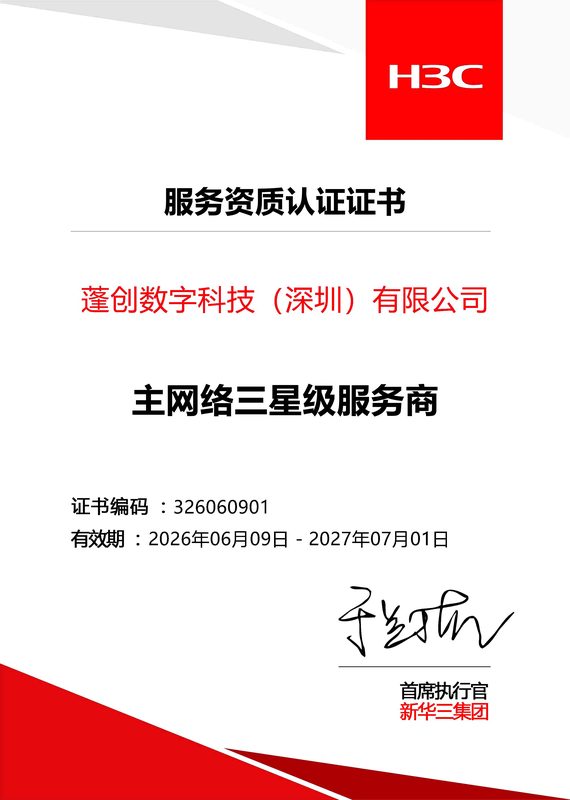 新华三主网络三星级服务商