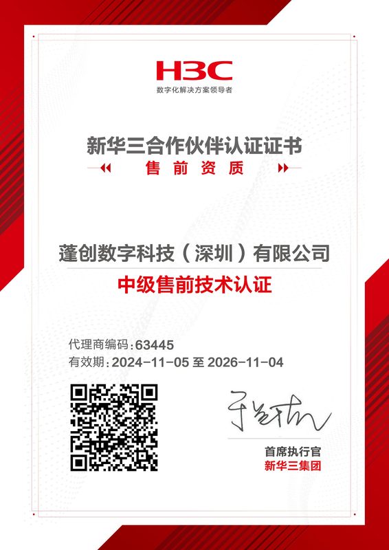 H3C中级售前技术认证