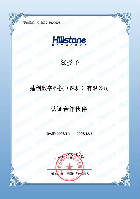 山石网科认证合作伙伴