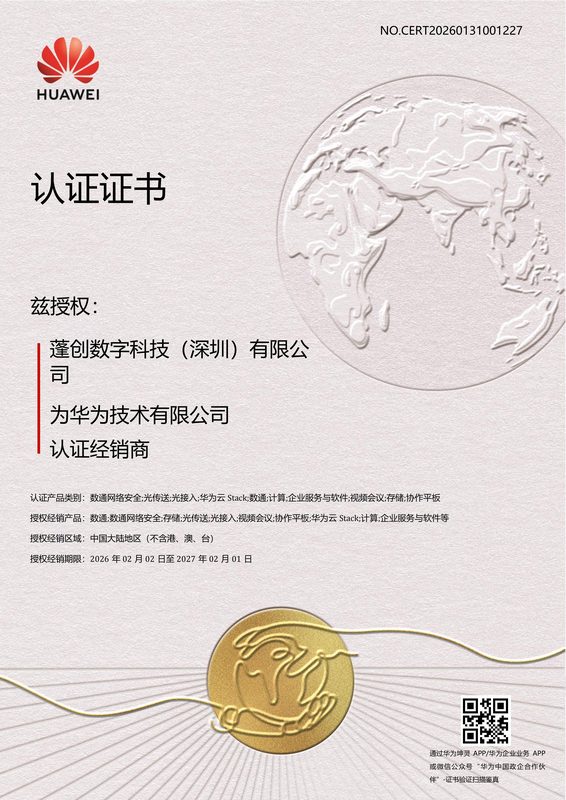 华为认证经销商证书