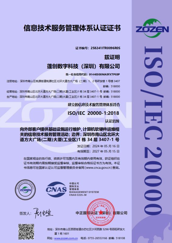 ISO 20000信息技术服务管理体系认证证书