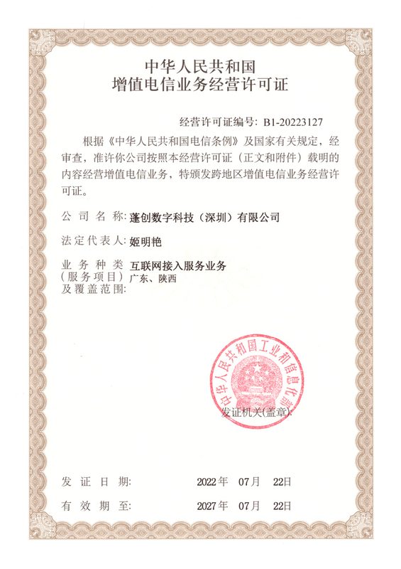 增值电信业务经营许可证