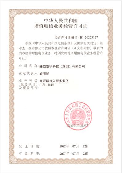 增值电信业务运营服务商证书